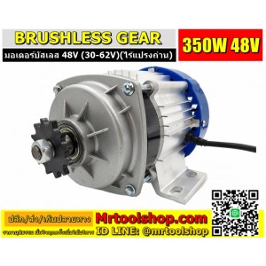 มอเตอร์บัสเลส เกียร์ 350W 48V BLDC (ไม่ใช้แปรงถ่าน) Brushless Motor DC 350W 48V (พร้อมกล่องคอนโทรล) :::::: สินค้าหมดชั่วคราว :::::::